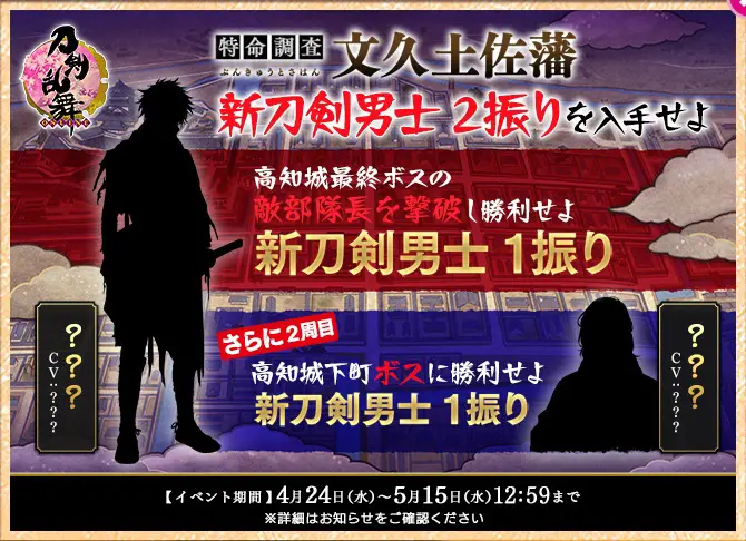 期間限定イベント/イベント「特命調査 文久土佐藩」 - 刀剣乱舞